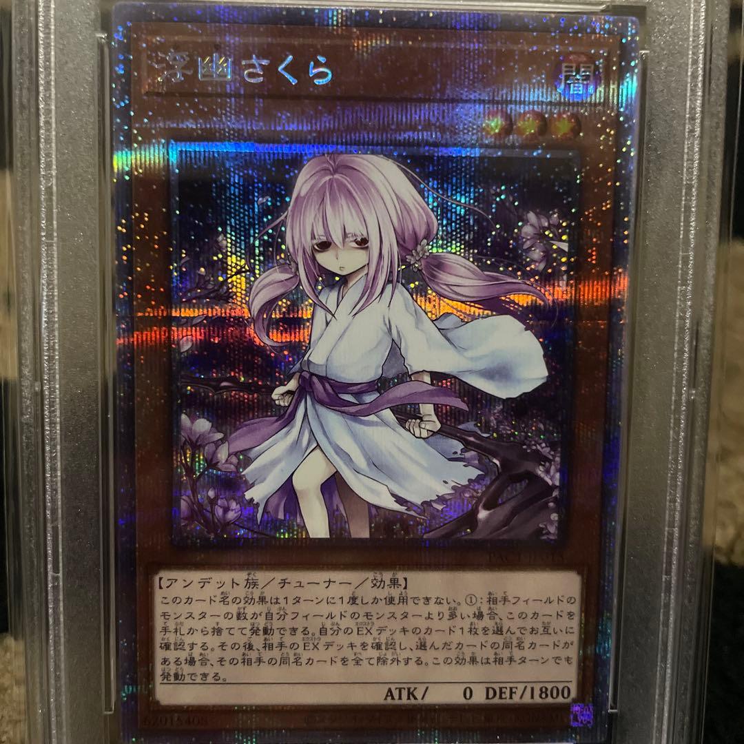 PSA10 遊戯王 浮幽さくら 絵違い プリズマティックシークレットレア