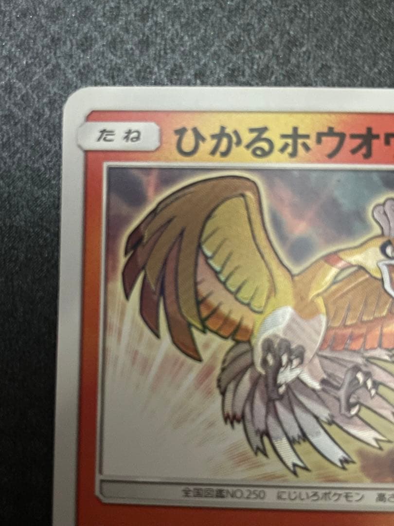 【最終値下げ】ひかるホウオウ083/SM-P ブースターV SR 073/069