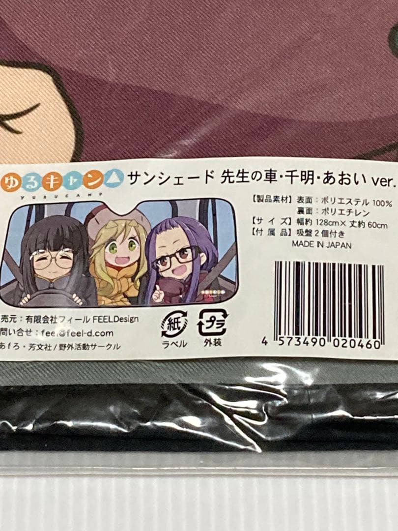 【未開封新品】ゆるキャン△ サンシェード 先生の車・千明・あおい ver.
