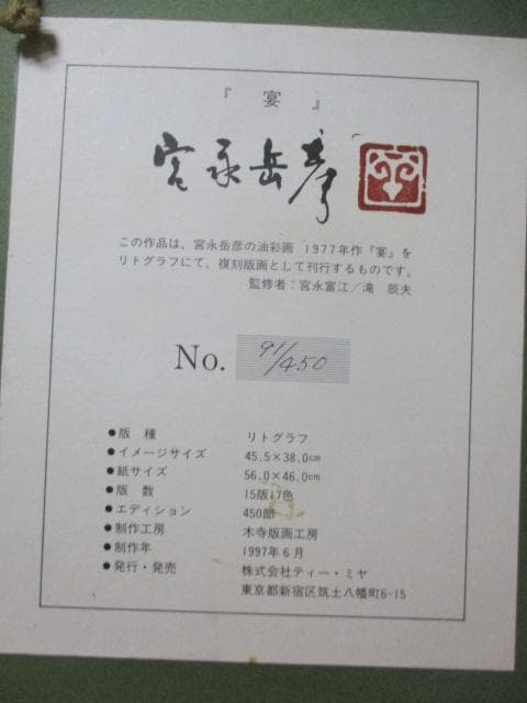 宮永岳彦　宴　リトグラフ　額装　S29-1