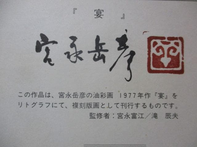 宮永岳彦　宴　リトグラフ　額装　S29-1