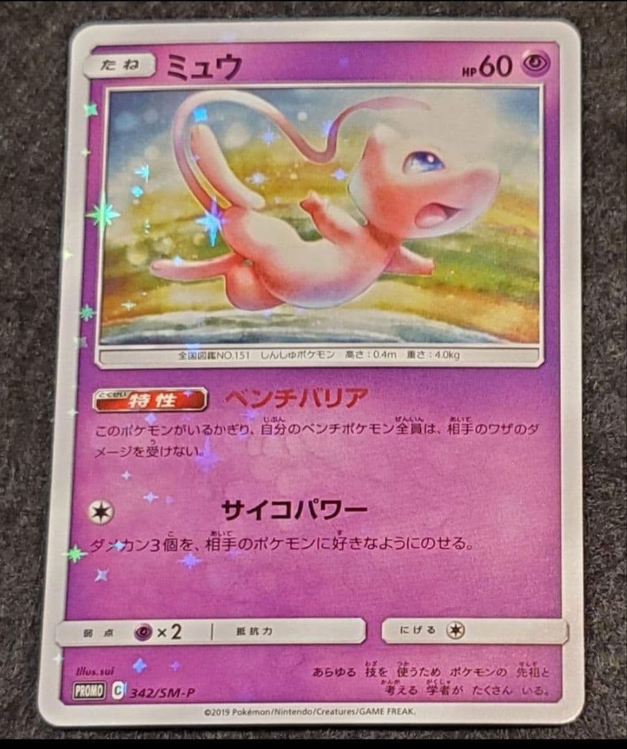 ポケモンカード　ミュウ　342/SM-P プロモ 3枚セット