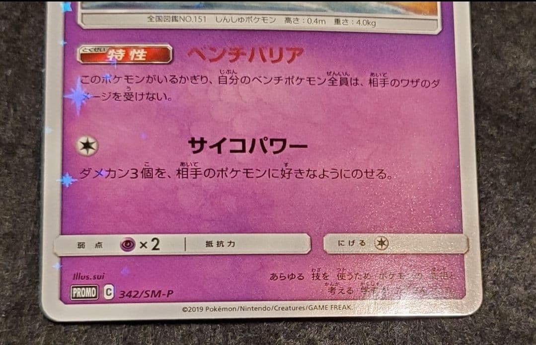 ポケモンカード　ミュウ　342/SM-P プロモ 3枚セット