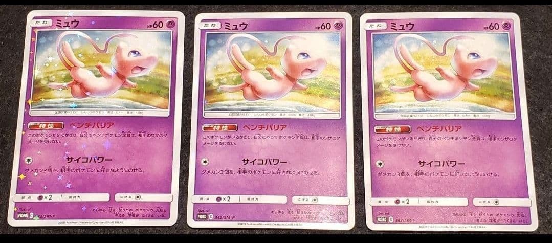 ポケモンカード　ミュウ　342/SM-P プロモ 3枚セット