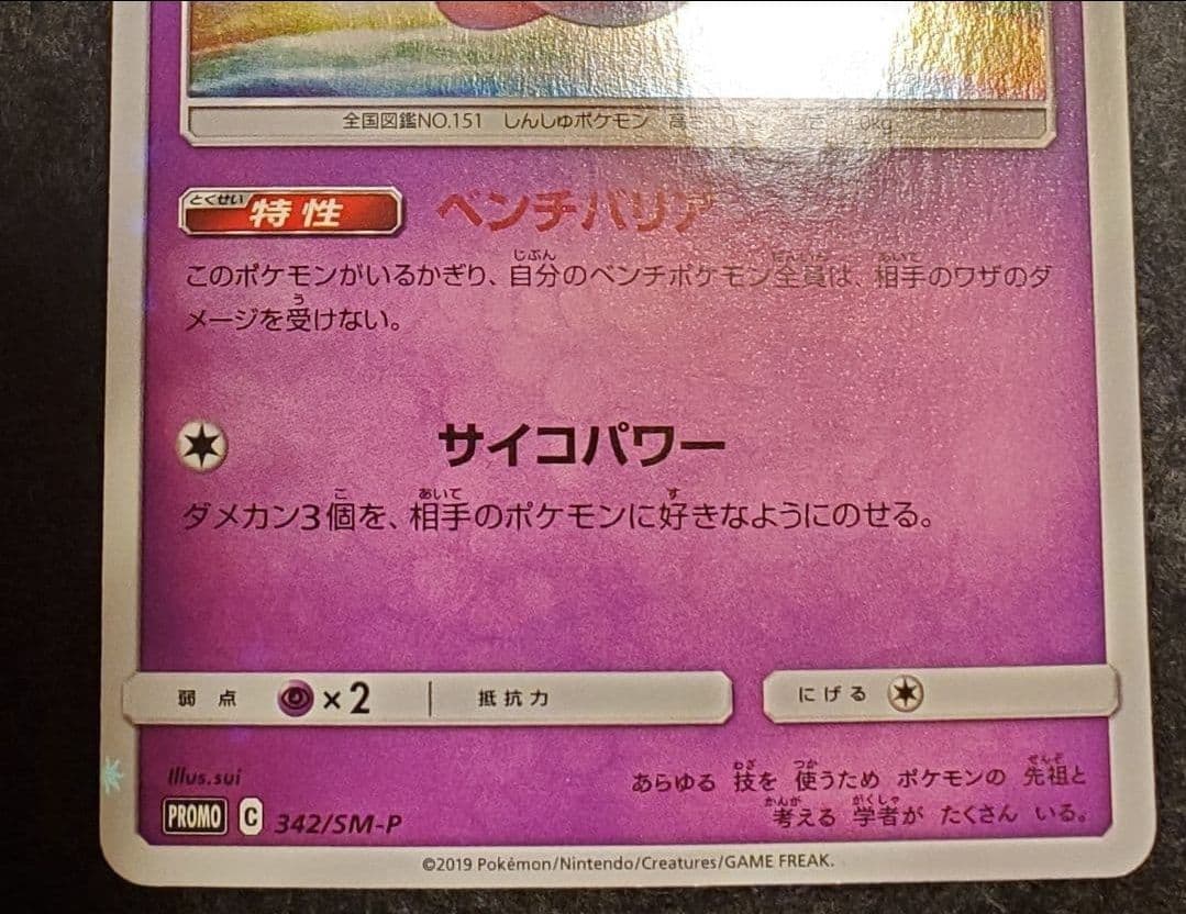 ポケモンカード　ミュウ　342/SM-P プロモ 3枚セット