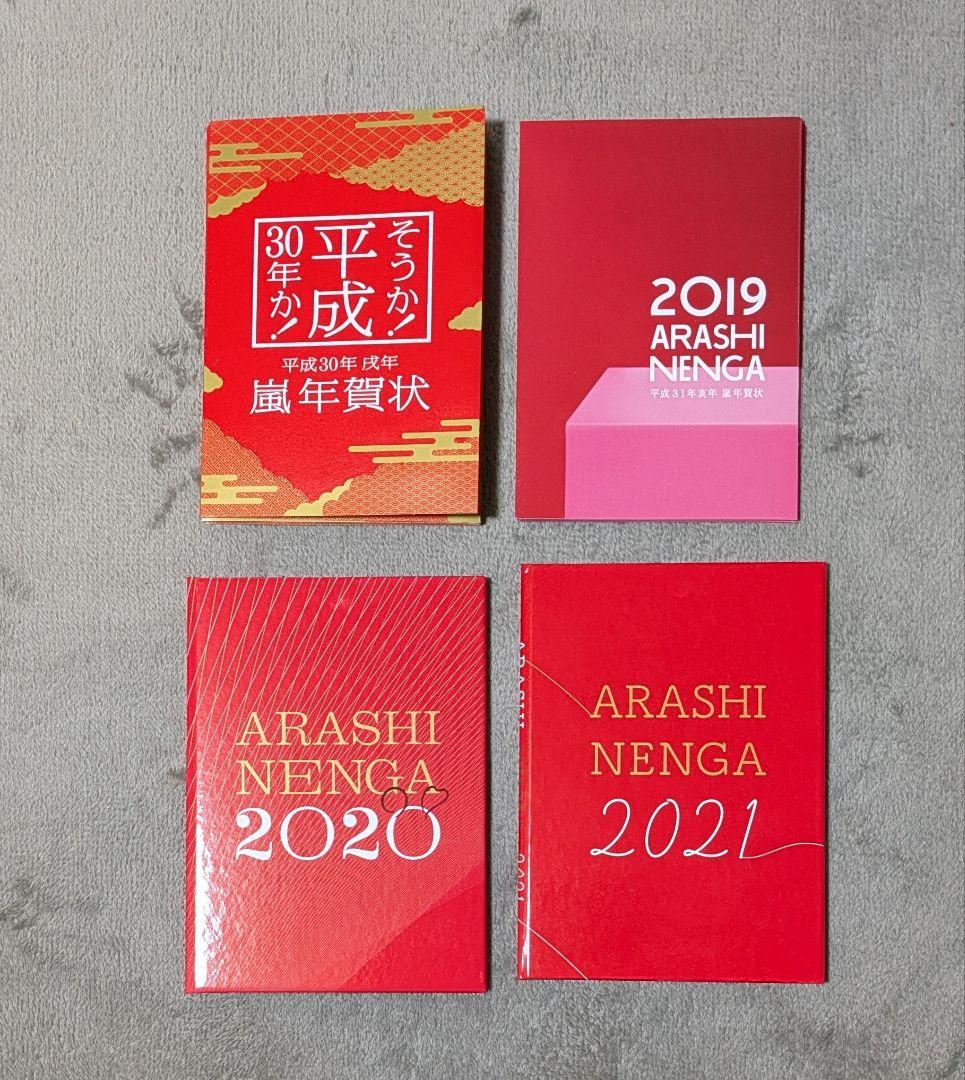 ★ARASHI★ 年賀状セット ★2018-2021★未使用