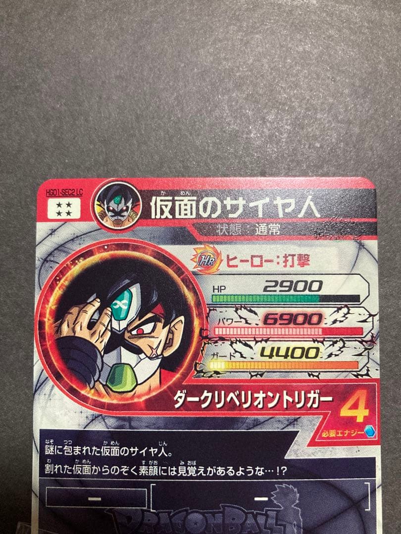 スーパードラゴンボールヒーローズ HGD1-SEC2 LC 仮面のサイヤ人 特価