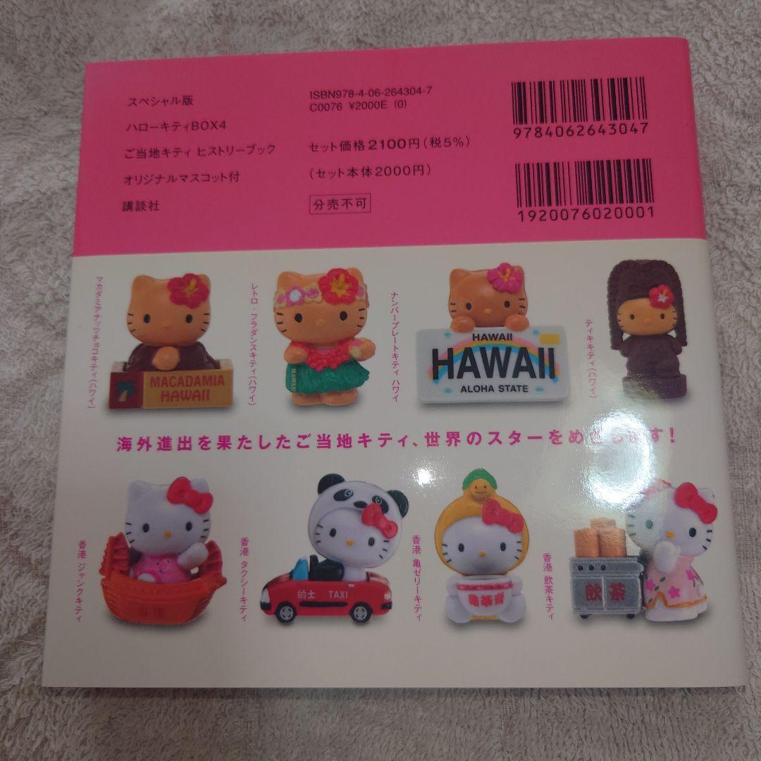 ご当地キティヒストリーブック（付録なし。）