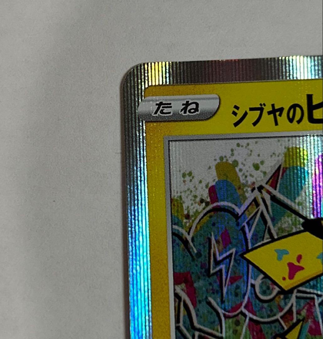 ポケモンカード　シブヤのピカチュウ　プロモ