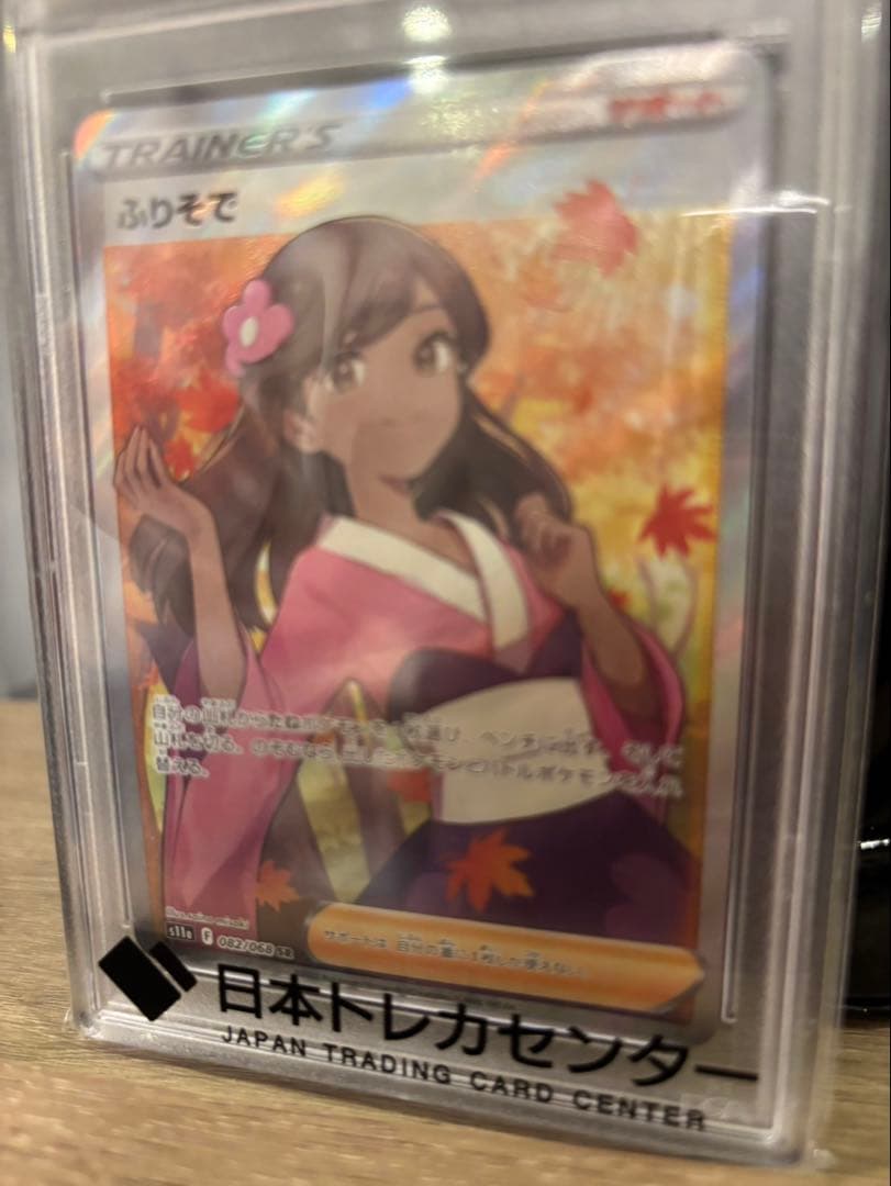 そ*ね様 ポケモンカード ふりそで PSA10