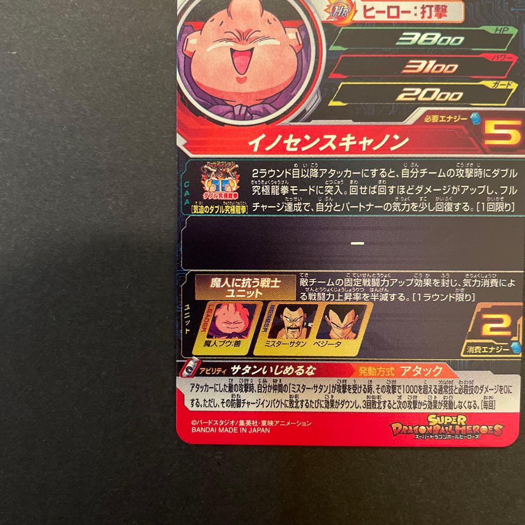 スーパードラゴンボールヒーローズ　mm6-008DA 魔人ブウ:善