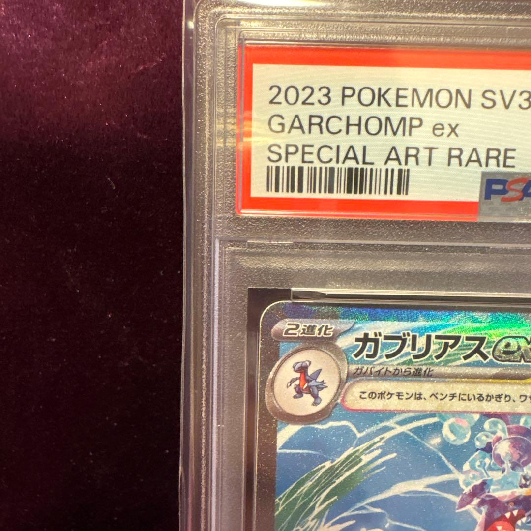 ガブリアスex sar レイジングサーフ　psa10