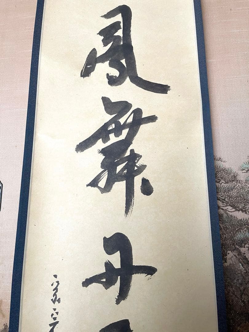 堀内宗完　兼中斎　書付共箱あり　一行書　彩鳳舞丹霄　禅語