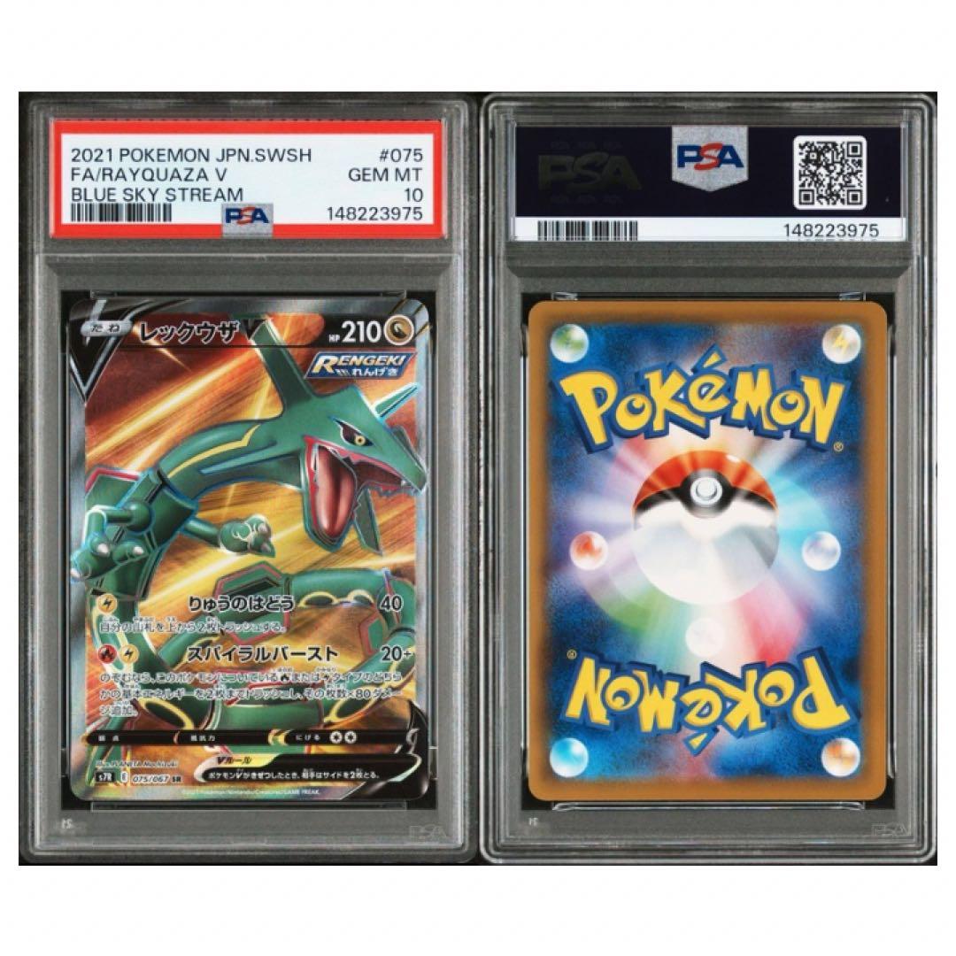 鑑定品　PSA10 レックウザV SR 075/067 蒼空ストリーム