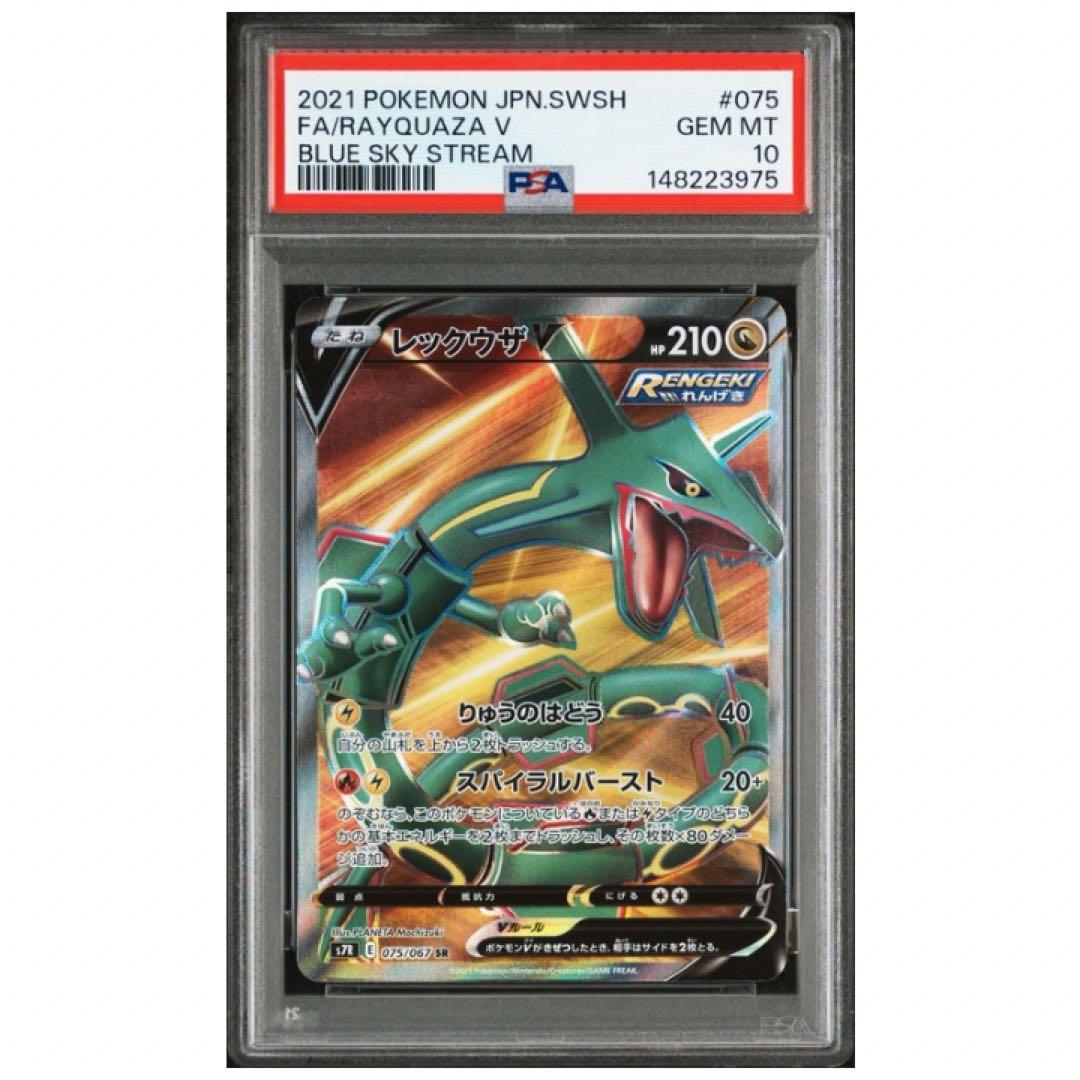 鑑定品　PSA10 レックウザV SR 075/067 蒼空ストリーム