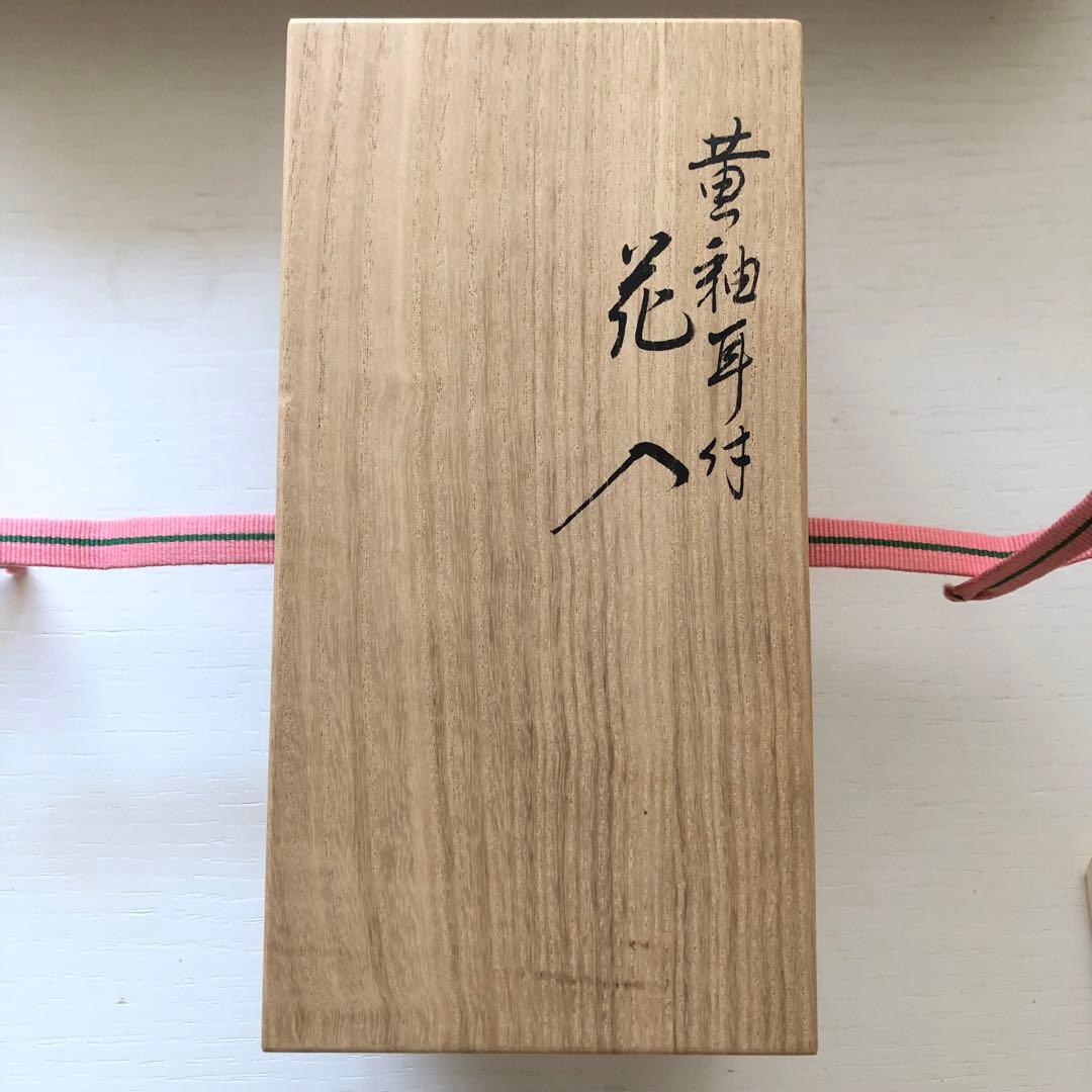 永楽善五郎　黄袖耳付花入れ　新品未使用