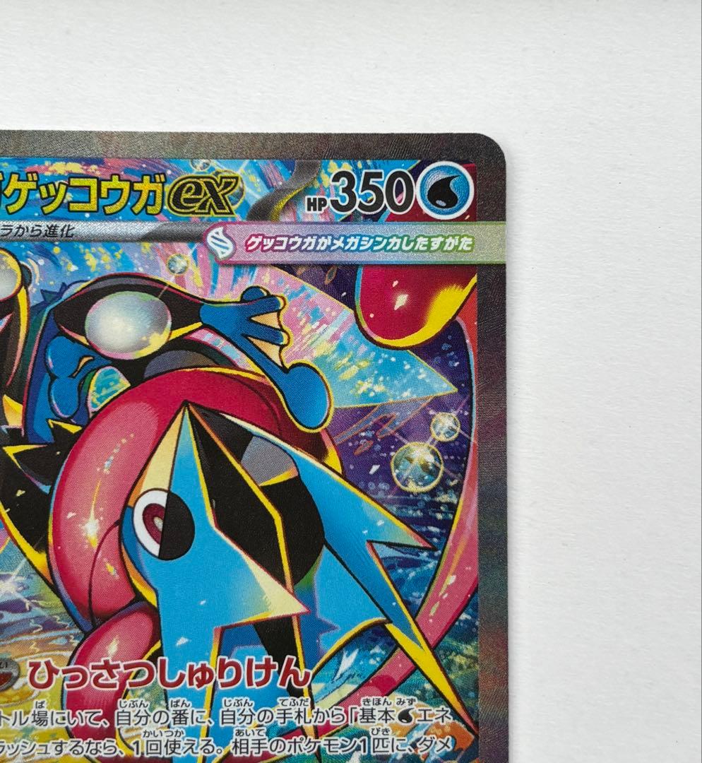 メガゲッコウガex 350HP SARニンジャスピナー