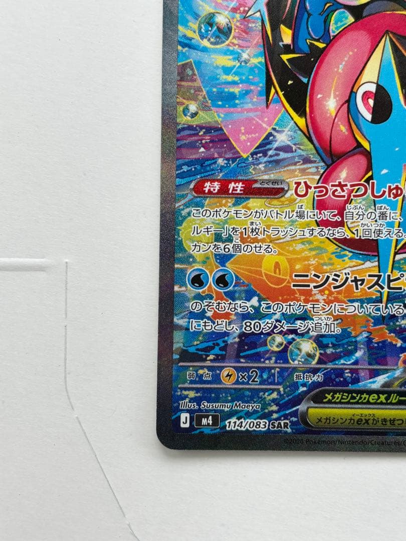 メガゲッコウガex 350HP SARニンジャスピナー