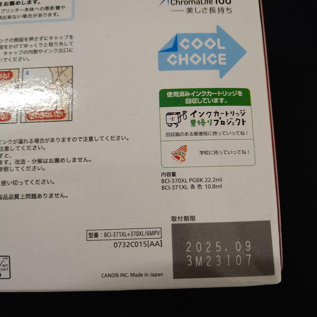 Canon 371 370 XL 6色マルチパック 2セット 取付期限切れ