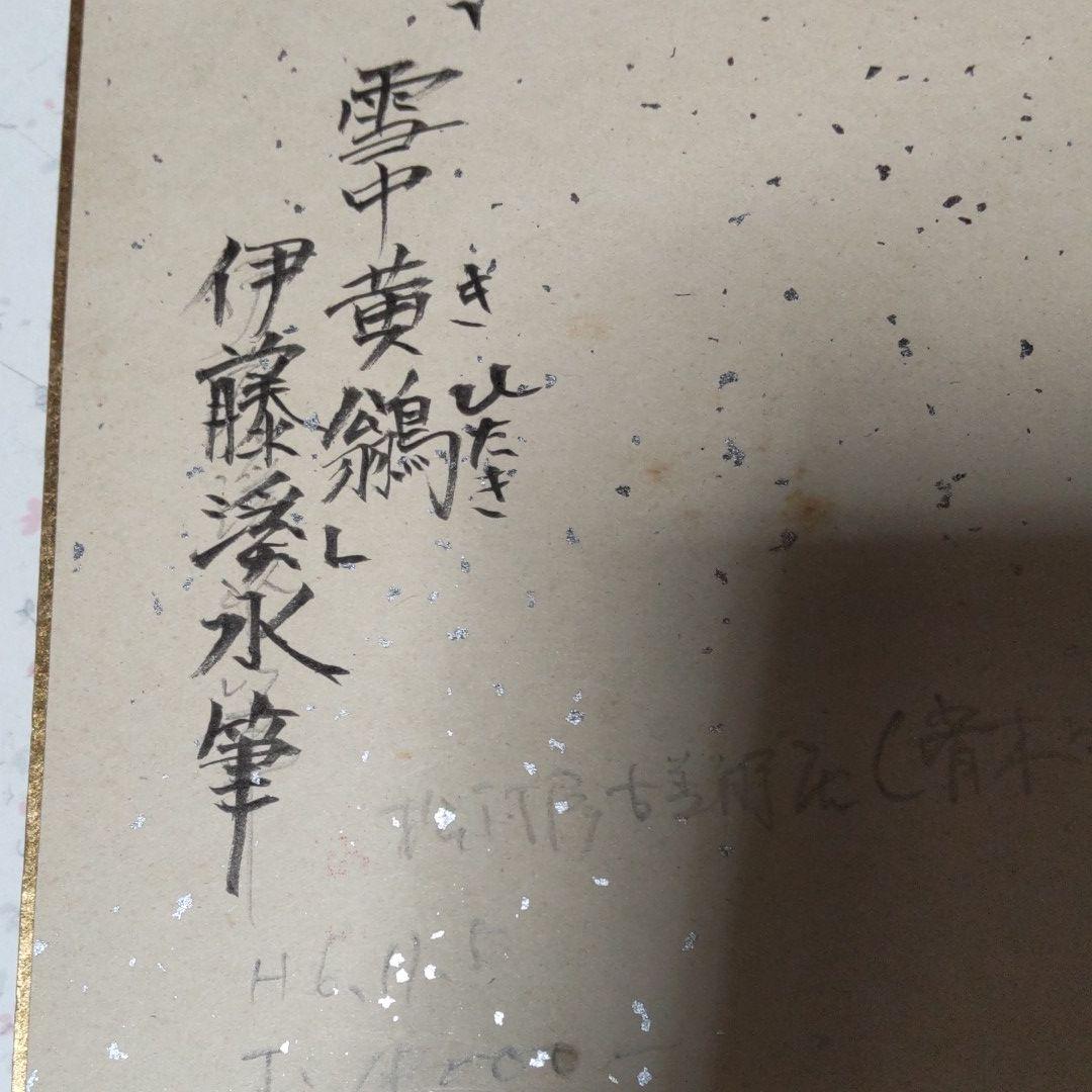 伊藤渓水「雪中黄鶲」【真筆】日本画 #岐阜委託No,5（緑ノート）
