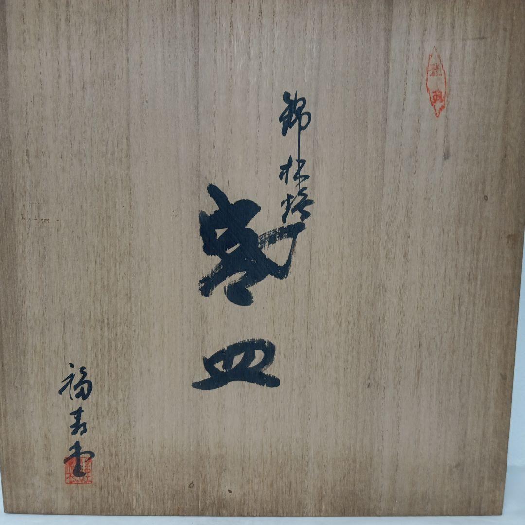 飾皿　大皿　美術品　食器