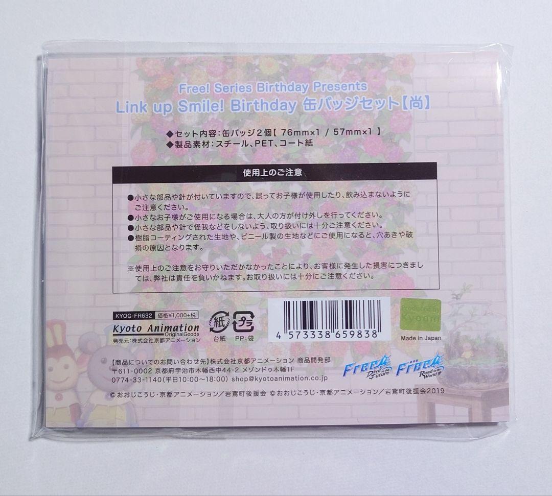 Free! Link up Smile バースデー 缶バッジ 尚