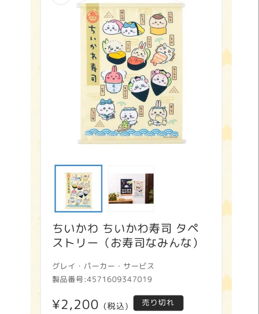 ちいかわ寿司　タペストリー 2種　うさぎマスコットぬいぐるみ3種