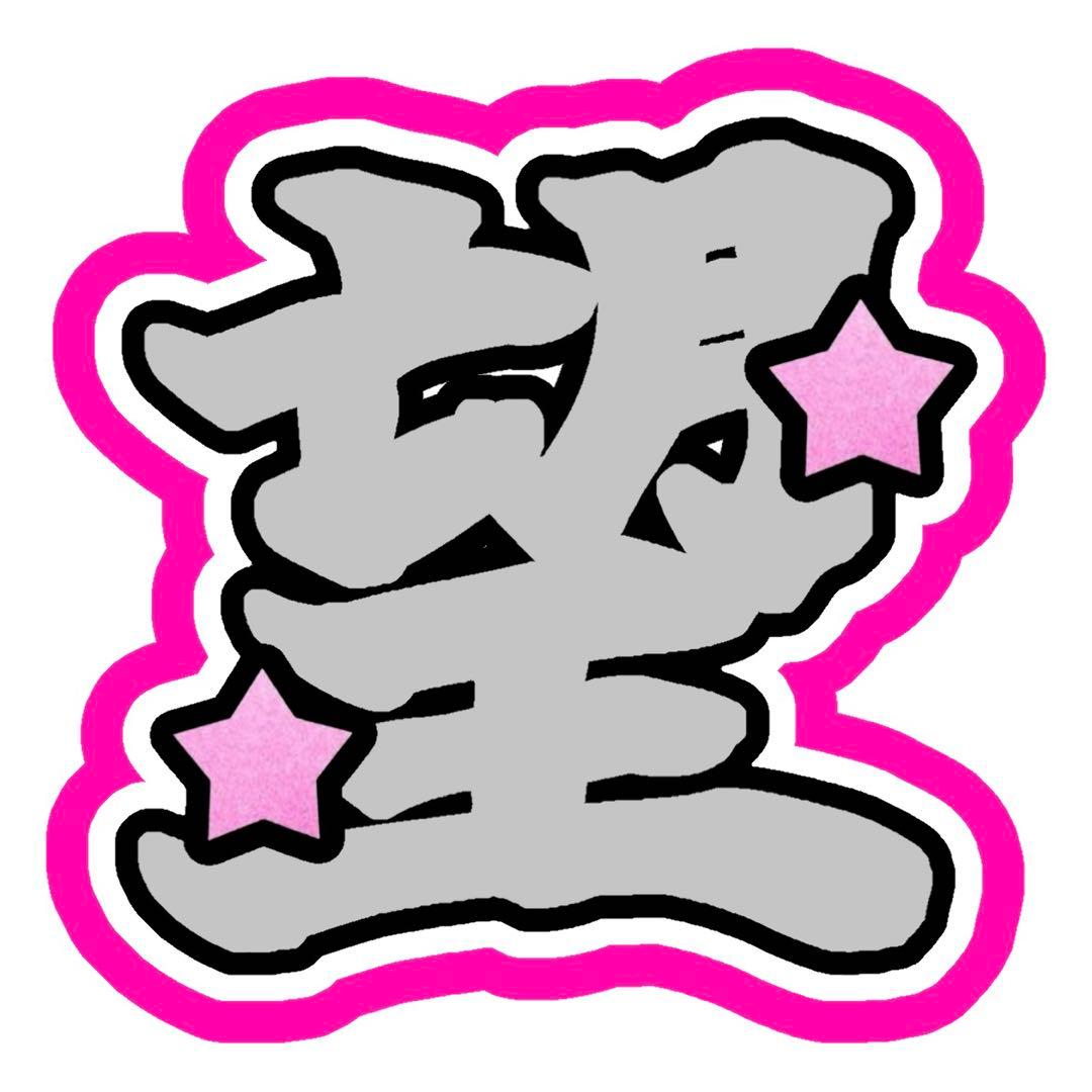 ☆