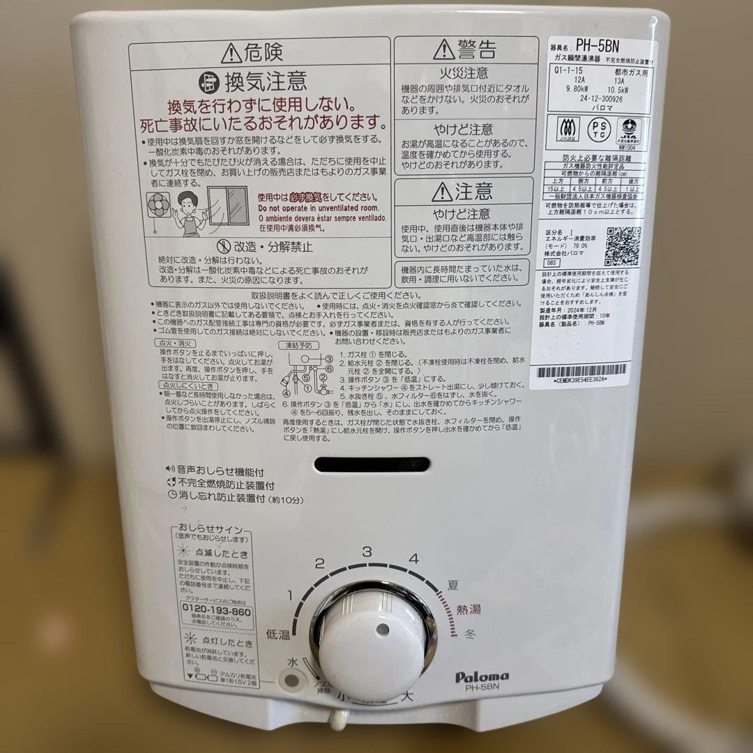 ガス瞬間湯沸器 PH-5BN-N 都市ガス用　2024.12年製