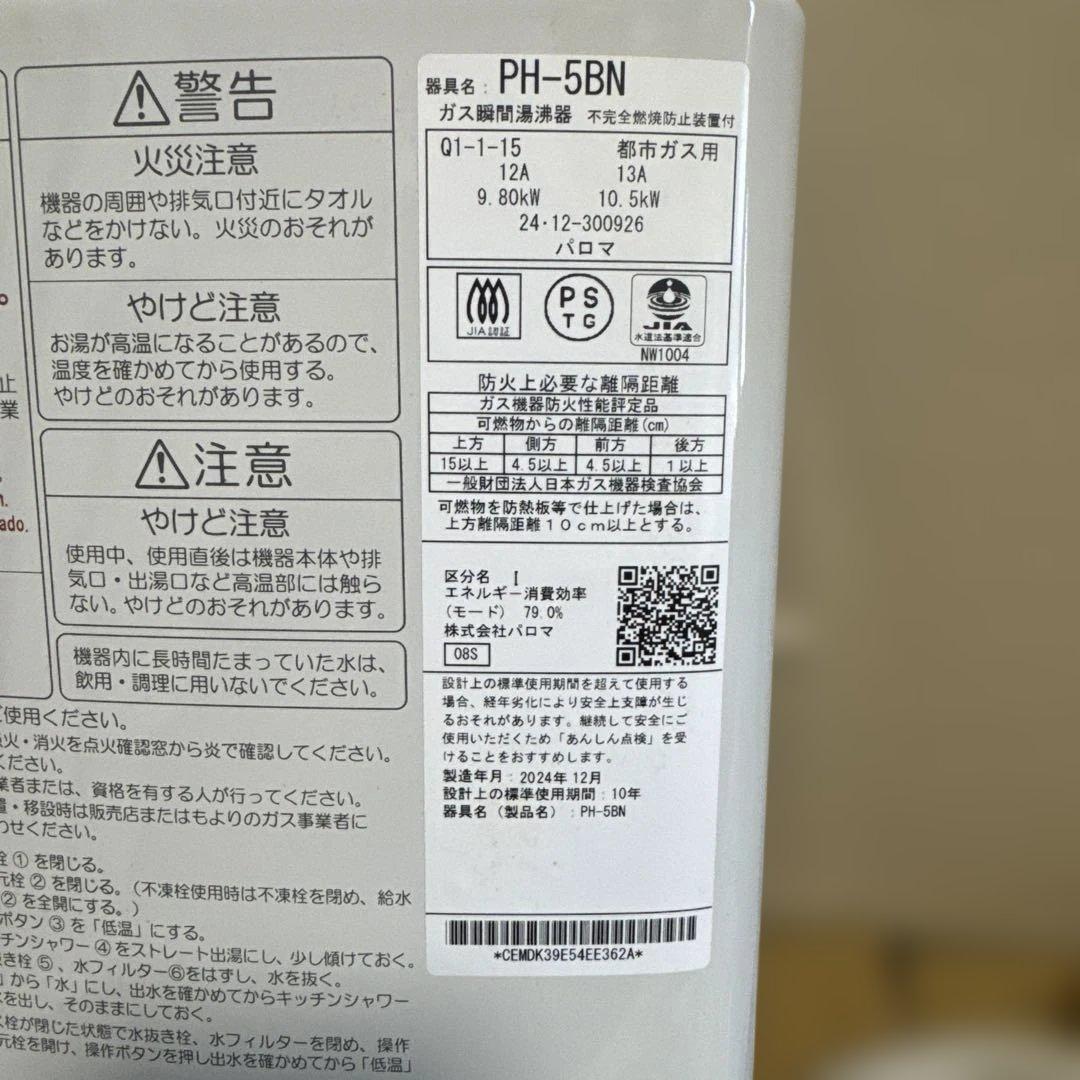 ガス瞬間湯沸器 PH-5BN-N 都市ガス用　2024.12年製