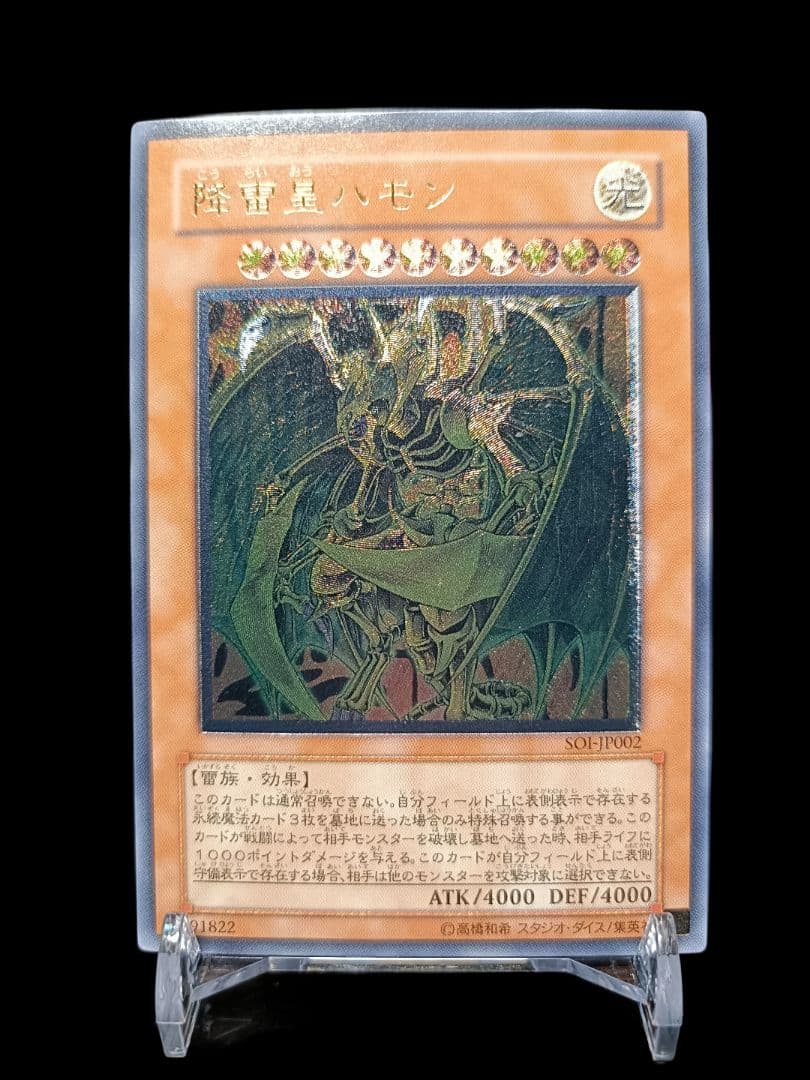 遊戯王 降雷皇ハモン レリーフ アルティメットレア 極美品