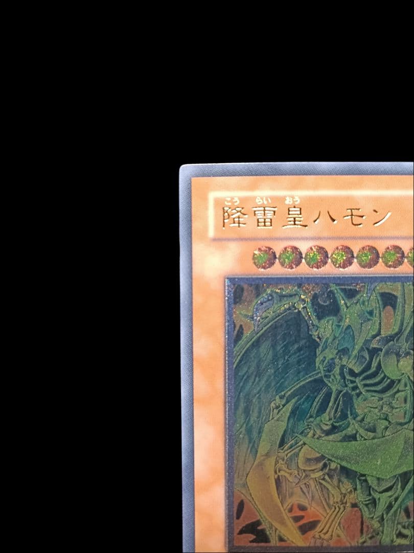 遊戯王 降雷皇ハモン レリーフ アルティメットレア 極美品