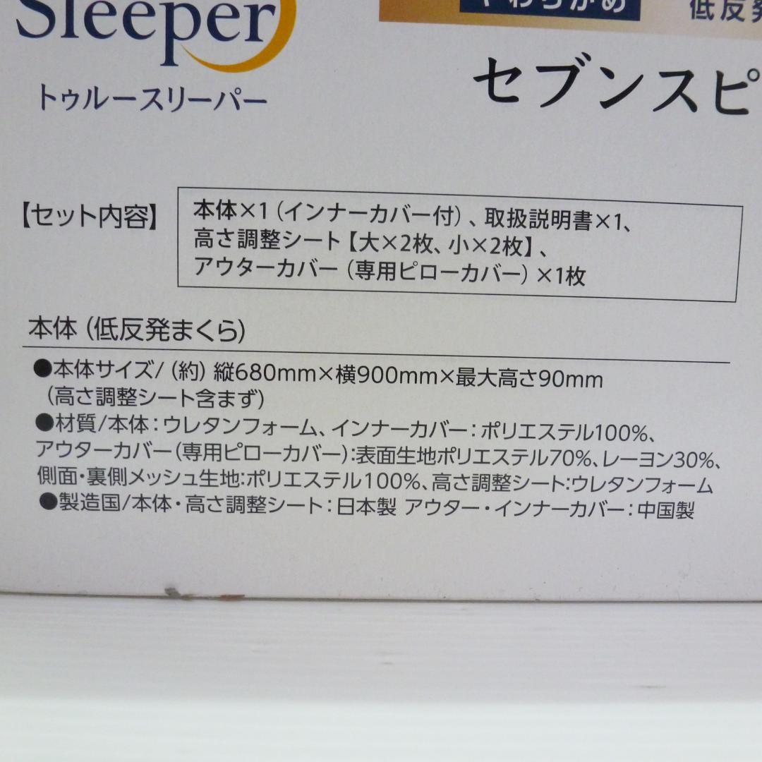 トゥルースリーパー セブンスピロー シングル やわらかめ 低反発まくら