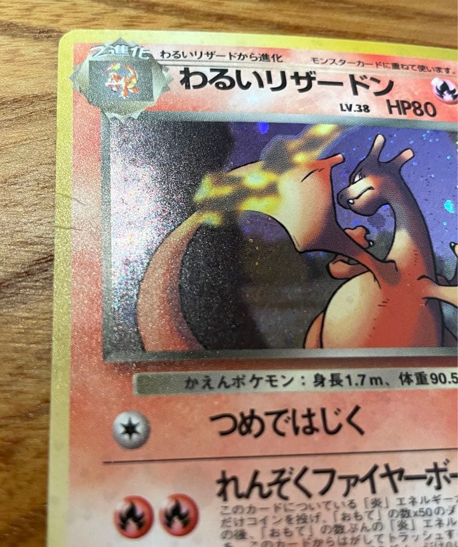 ポケモンカード　わるいリザードン　旧裏