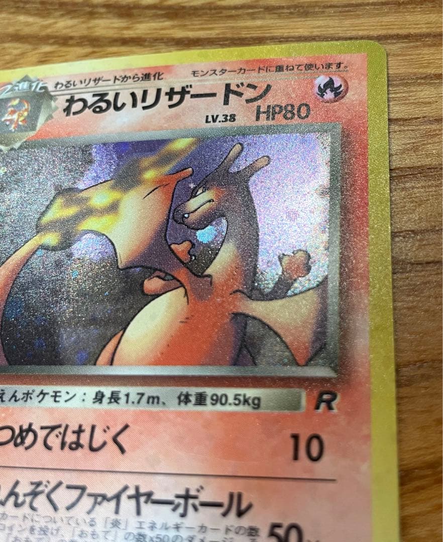 ポケモンカード　わるいリザードン　旧裏