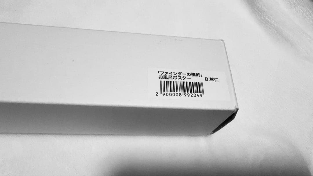やまねあやの 先生 ファインダーの標的 高羽秋仁 お風呂ポスター