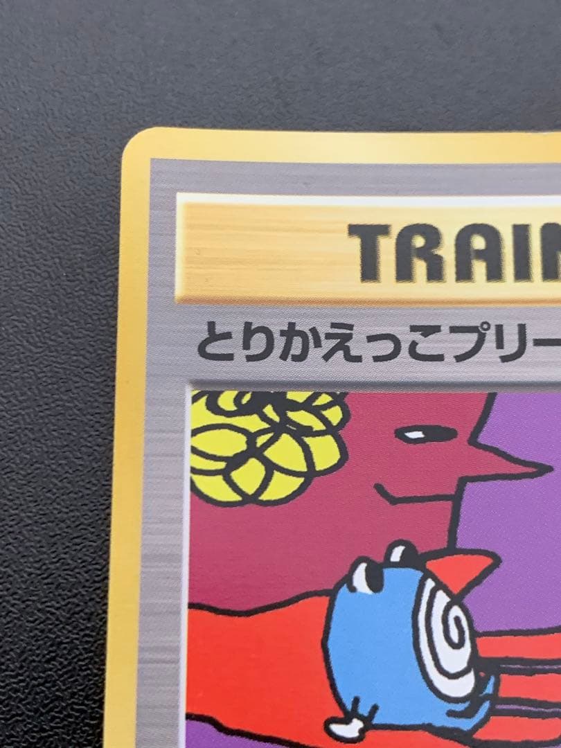 旧裏　とりかえっこプリーズ　渦巻きホロ　ポケモンカード