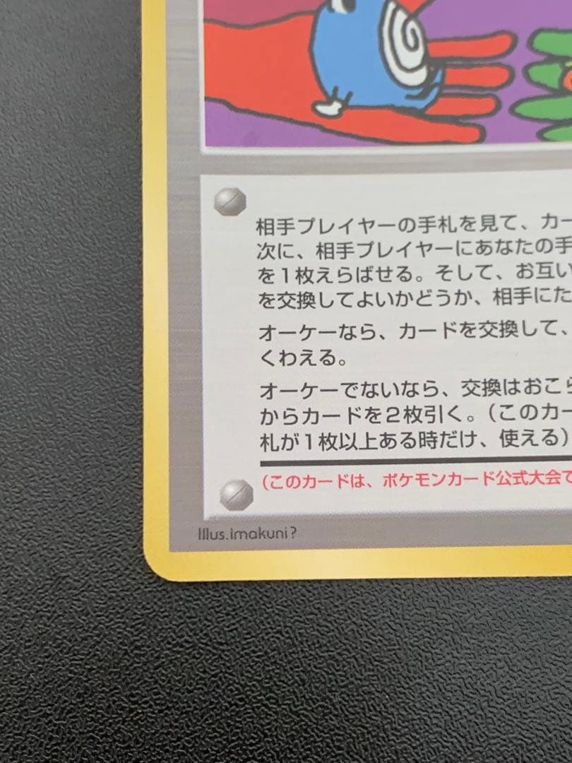 旧裏　とりかえっこプリーズ　渦巻きホロ　ポケモンカード