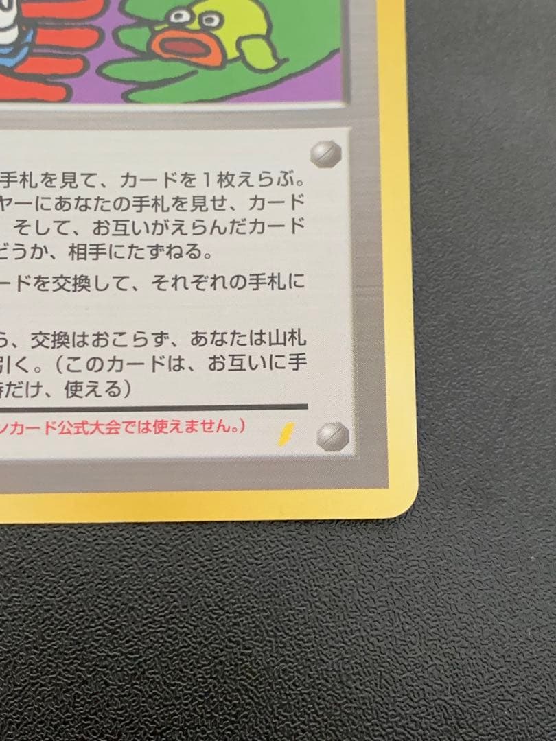 旧裏　とりかえっこプリーズ　渦巻きホロ　ポケモンカード