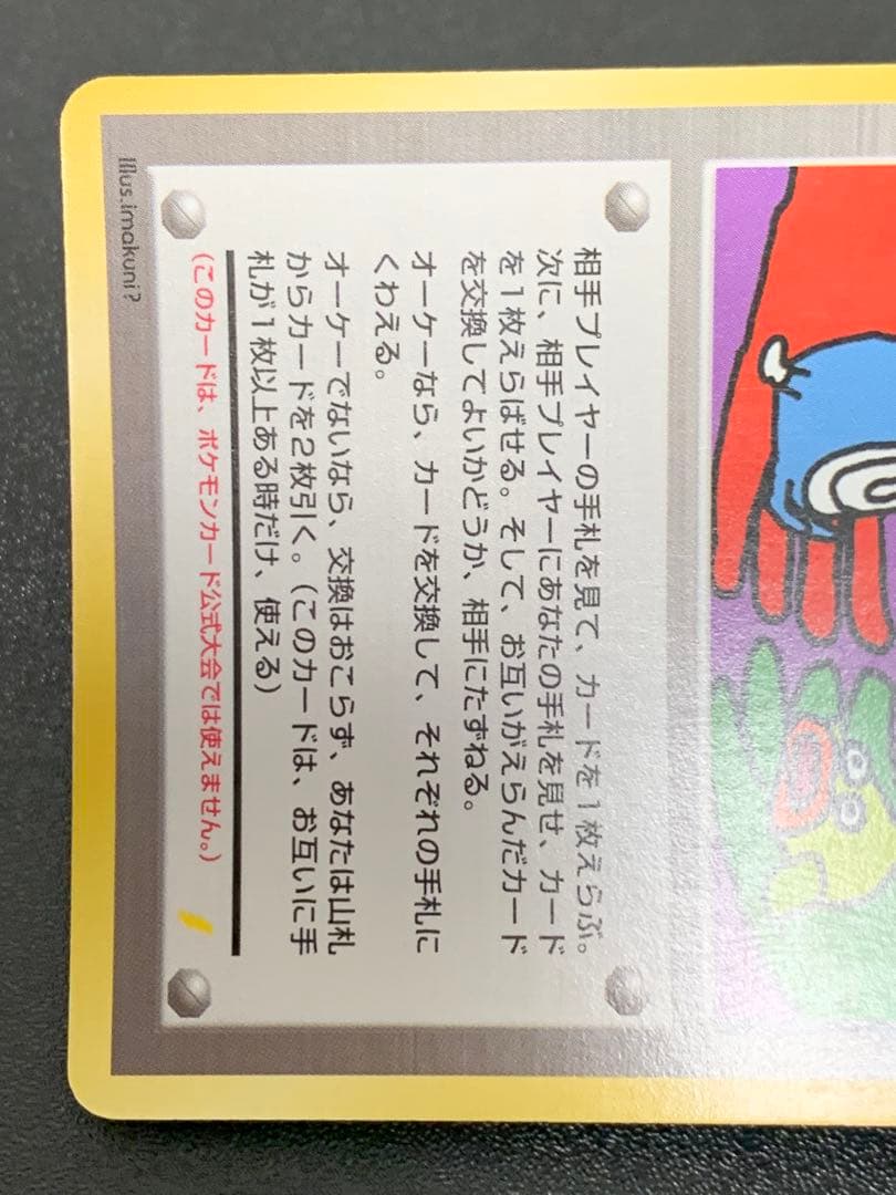 旧裏　とりかえっこプリーズ　渦巻きホロ　ポケモンカード