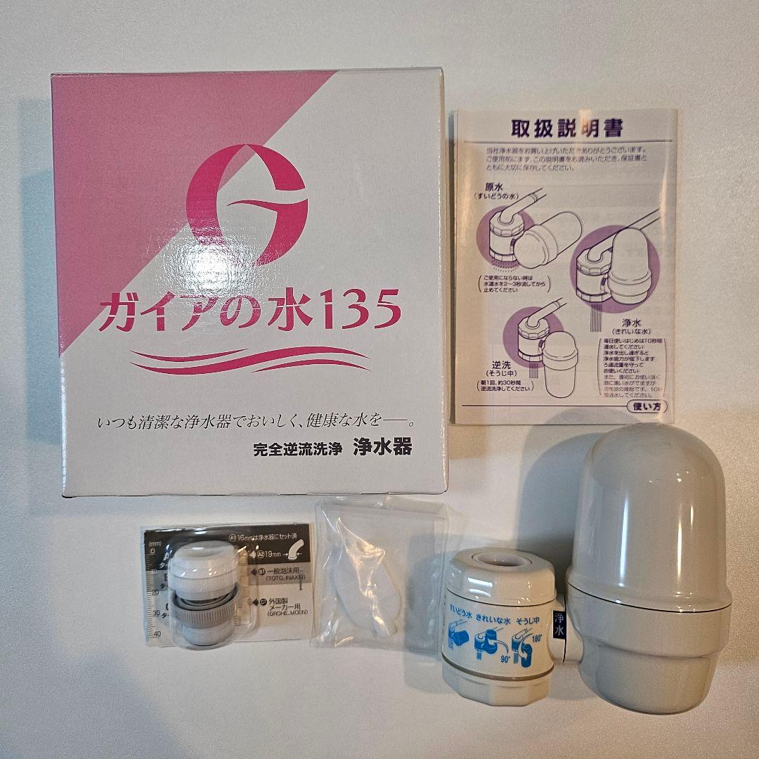 ガイアの水135 蛇口用浄水器 本体のみ