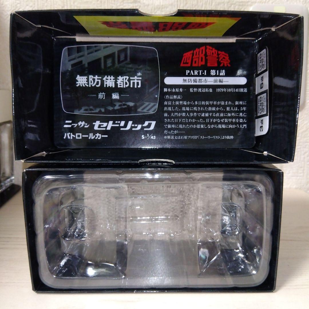 TOMYTEC セドリック パトロールカー 1/43西部警察