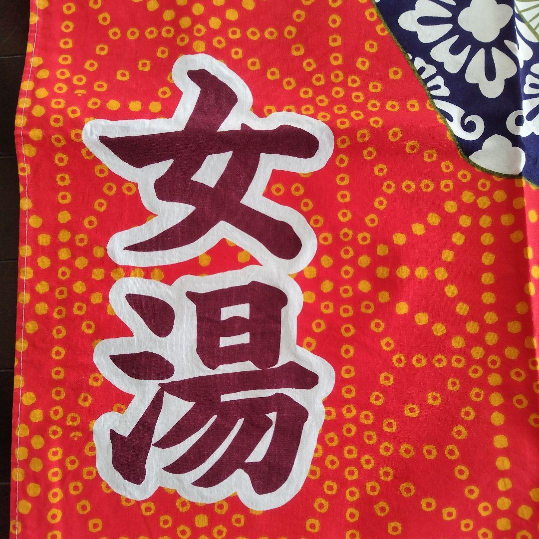 牛乳石鹸　銭湯暖簾のれん　富士山　男湯　女湯　各１枚