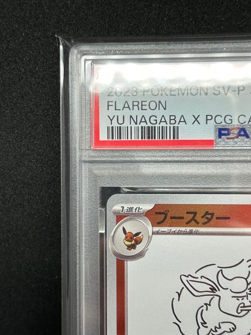 ブースター　長場雄　プロモ　psa10