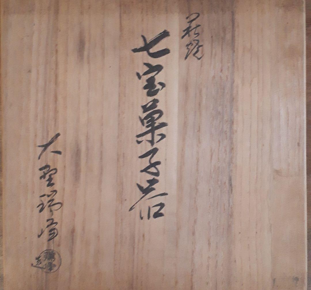 萩焼 七宝菓子器 菓子鉢 大鉢 鉢