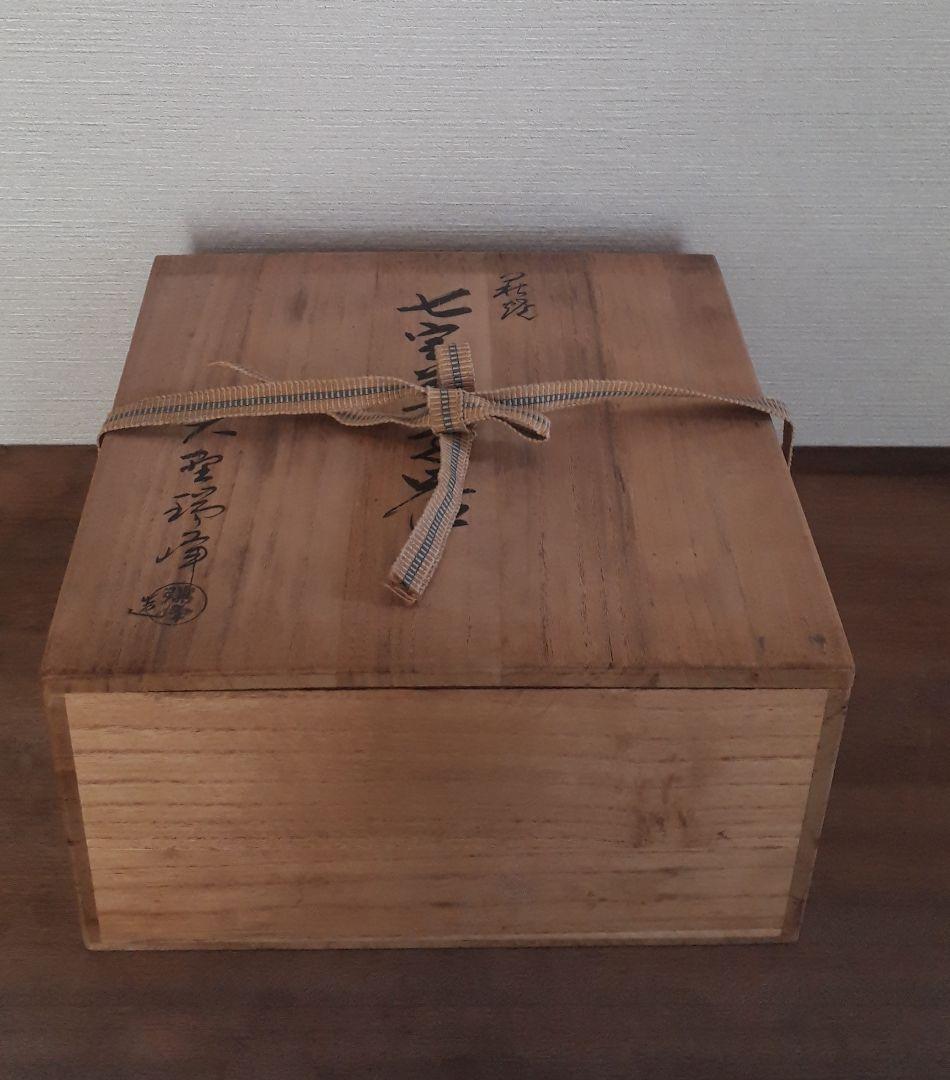 萩焼 七宝菓子器 菓子鉢 大鉢 鉢