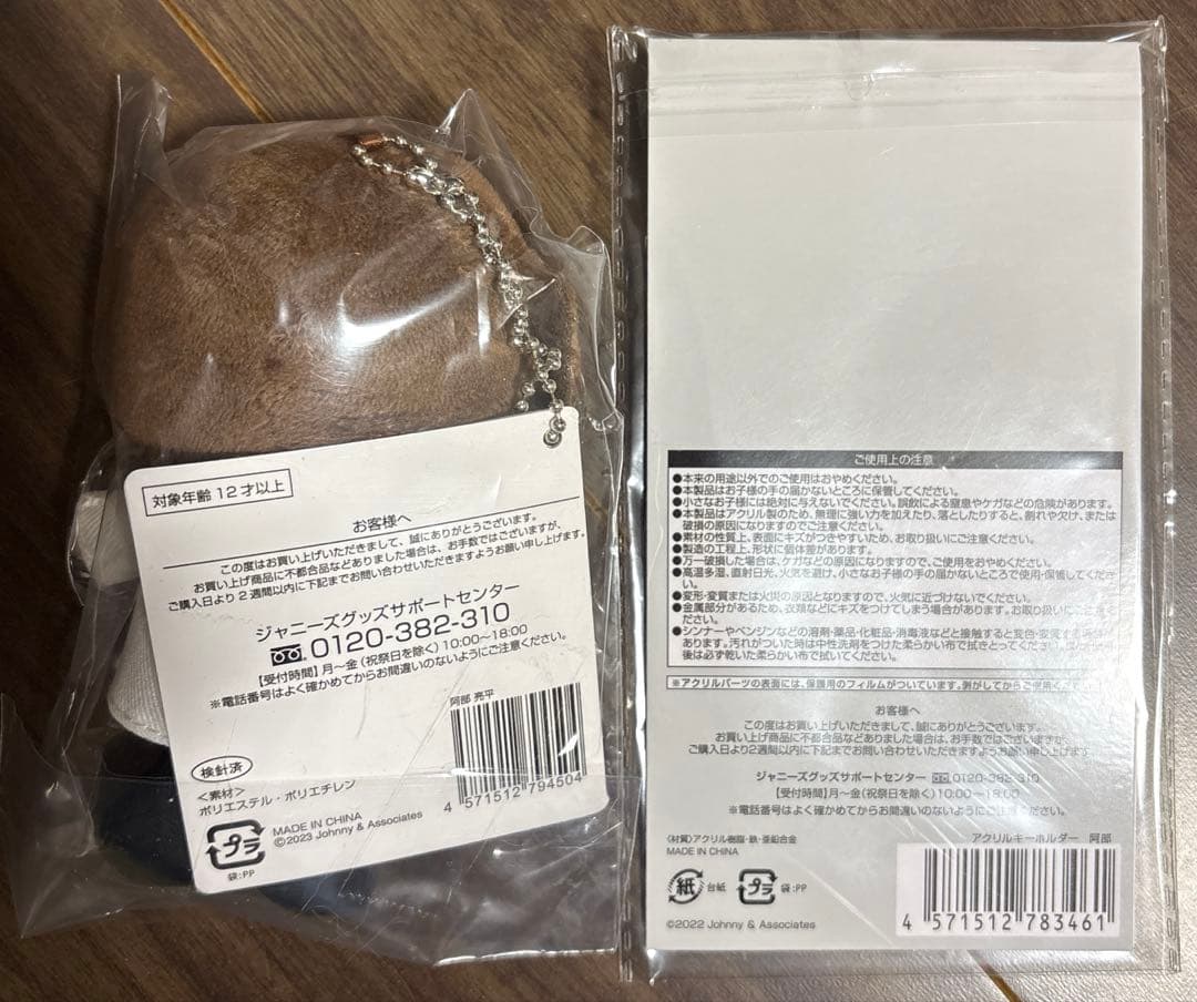  Man 阿部亮平　すのチル　ぬいぐるみ/アクリルキーホルダー セット