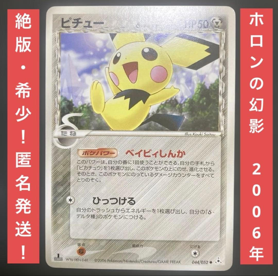 ピチュー δ ● 拡張パック ホロンの幻影 044/052 デルタ種 1ED