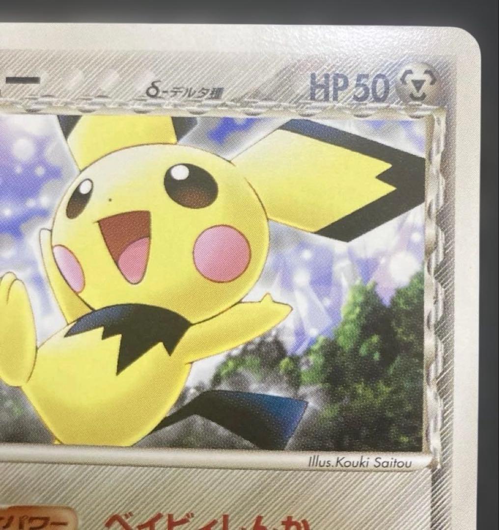 ピチュー δ ● 拡張パック ホロンの幻影 044/052 デルタ種 1ED