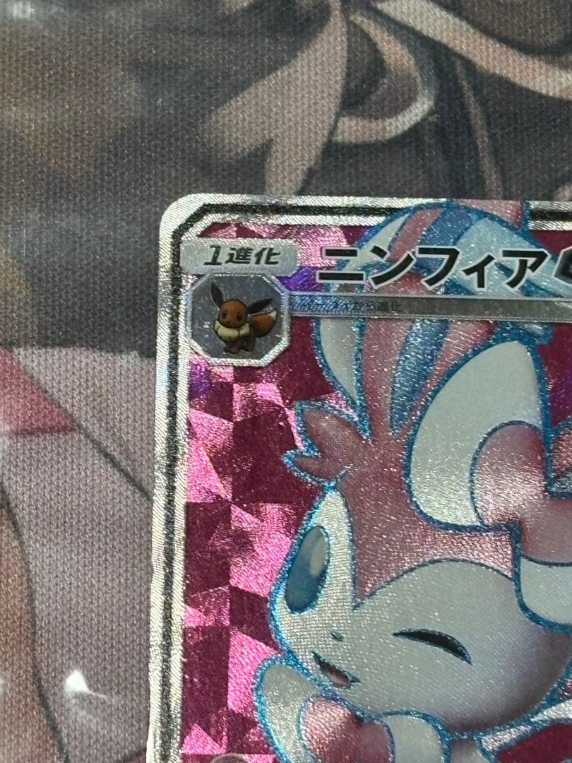 ポケモンカード引退品　ニンフィアgx sr
